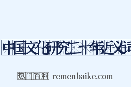 中国文化研究二十年近义词是什么意思的图片